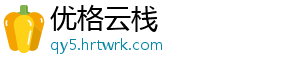 优格云栈